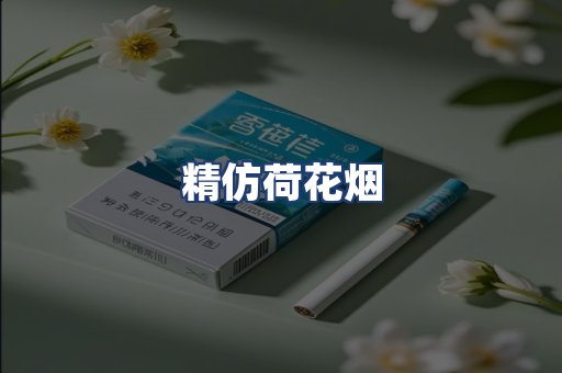 精仿荷花烟