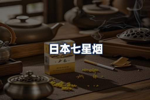 日本七星烟