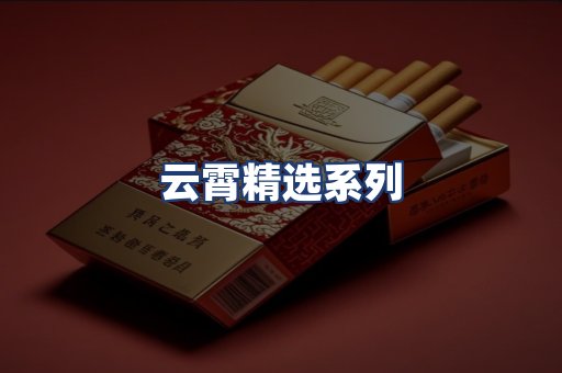 云霄精选系列