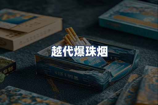 越代爆珠烟